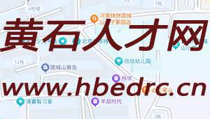 黄石人才网